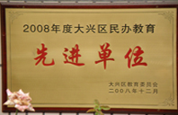 轻点操流水了2008年度先进校